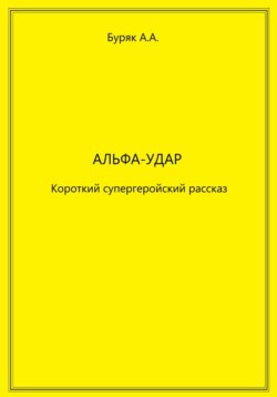 Альфа-Удар