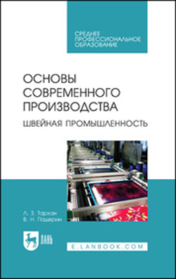 Основы современного производства. Швейная промышленность. Учебное пособие для СПО