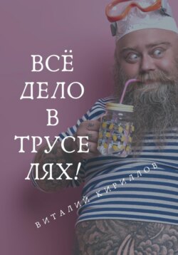 Всё дело в труселях!