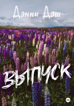 Выпуск