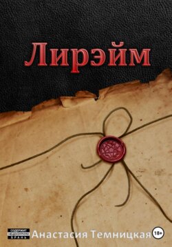 Лирэйм