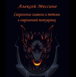 Сакральные символы и тотемы в современной татуировке