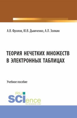 Теория нечетких множеств в электронных таблицах. (Бакалавриат). Учебное пособие.