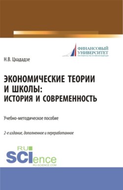 Экономические теории и школы. История и современность. (Аспирантура, Бакалавриат, Магистратура, Специалитет). Учебно-методическое пособие.