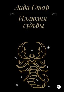 Иллюзия судьбы