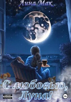 С любовью, Луна!