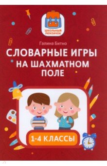 Словарные игры на шахматном поле. 1-4 классы