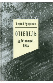 Оттепель. Действующие лица