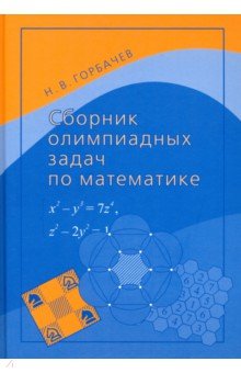 Сборник олимпиадных задач по математике