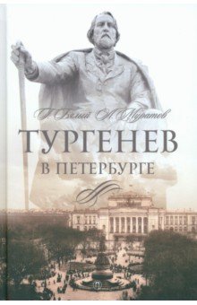 Тургенев в Петербурге