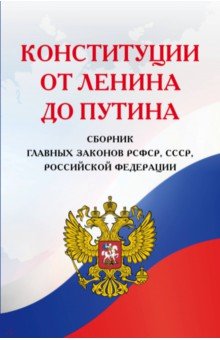 Конституции от Ленина до Путина. Сборник главных законов РСФСР, СССР, РФ