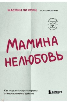 Мамина нелюбовь. Как исцелить скрытые раны от несчастливого детства