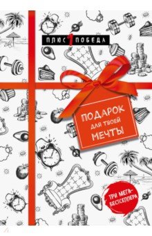 Подарок для твоей мечты. Комплект из 3-х книг