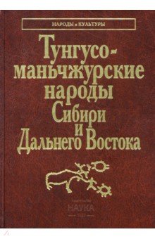 Тунгусо-маньчжурские народы Сибири и Дальнего Востока