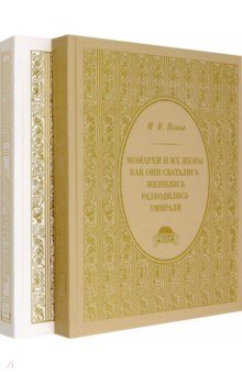 Монархи и их жены: как они сватались, женились, разводились и умирали. В 2-х томах