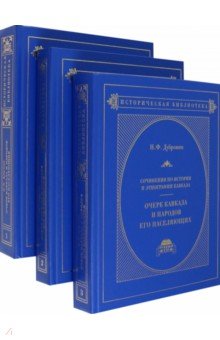 Очерк Кавказа и народов его населяющих. В 3-х томах. Тома 1-3