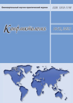 Конфликтология. Ежеквартальный научно-практический журнал. Том 18(1), 2023