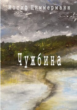 Чужбина