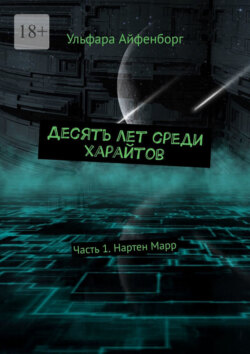 Десять лет среди харайтов. Часть 1. Нартен Марр