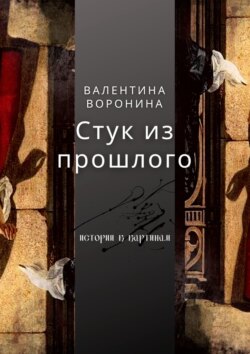 Стук из прошлого