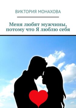 Меня любят мужчины, потому что Я люблю себя