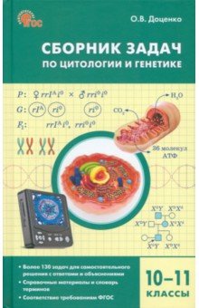 Биология. 10-11 классы. Сборник задач по цитологии и генетике