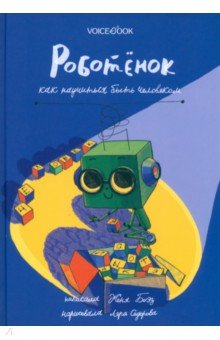 Роботёнок. Как научиться быть человеком