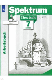 Немецкий язык. 7 класс. Рабочая тетрадь