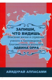 Запиши, что видишь. Описание жизни и служения Эдвина Орра