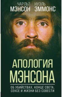 Апология Мэнсона. Об убийствах, конце света, сексе и жизни без совести