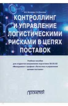 Контроллинг и управления логистическими рисками в цепях поставок