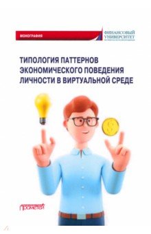 Типология паттернов экономического поведения личности в виртуальной среде