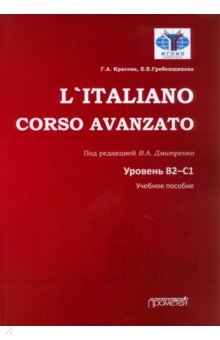 L`Italiano. Corso Avanzato. Уровни В2-С1