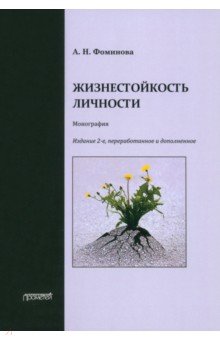 Жизнестойкость личности. Монография