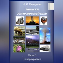 Записки геологоразведчика. Часть 5: Североуральск