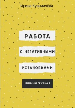 Работа с негативными установками. Личный журнал