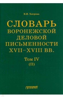 Словарь воронежского делового письма. XVII– XVIII вв. Том 4