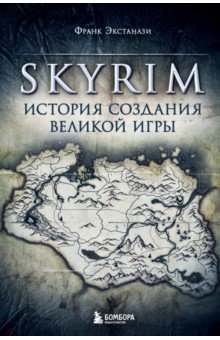 Skyrim. История создания великой игры