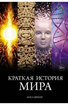 Краткая история мира