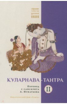Куларнава-тантра. Часть II. Перевод с санскрита