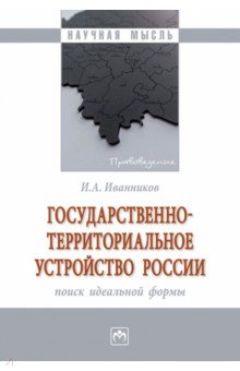 Государственно-территориальное устройство России