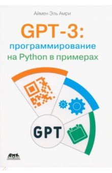 GPT-3: программирование на Python в примерах