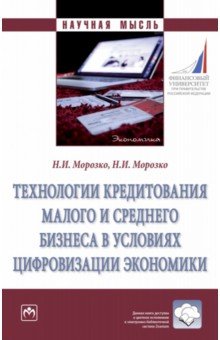 Технологии кредитования малого и среднего бизнеса