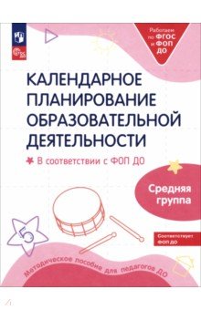 Календарное планирование образовательной деятельности. ФОП ДО. Средняя группа