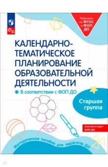 Календарное планирование образовательной деятельности. ФОП ДО. Старшая группа