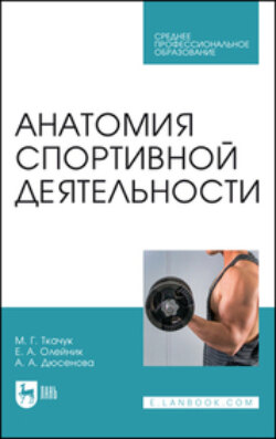 Анатомия спортивной деятельности.Учебник для СПО