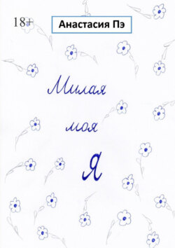 Милая моя Я. Роман