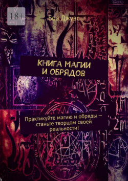 Книга магии и обрядов
