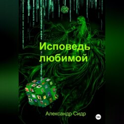 Исповедь любимой
