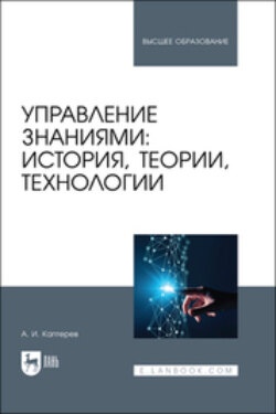 Управление знаниями: история, теории, технологии. Учебное пособие для вузов